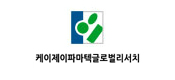 케이제이파마텍글로벌리서치
